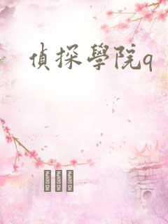 侦探学院q