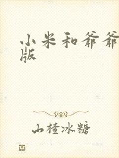 小米和爷爷完整版