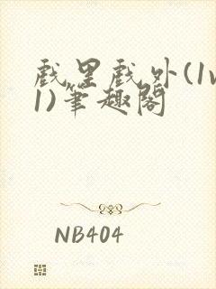 戏里戏外(1v1)笔趣阁