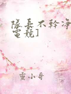 队长不干净了[电竞]