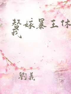 替嫁暴王休想碰我