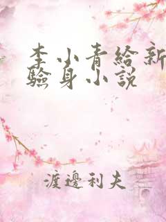 李小青给新媳妇验身小说