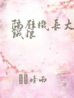 隔壁机长大叔是饿狼