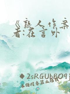 《熟人作案》作者:在言外