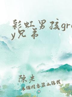 彩虹男孩gray兄弟