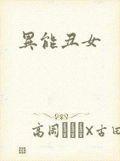 异能丑女