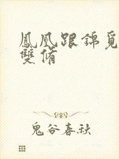 凤凰跟锦觅水中双修