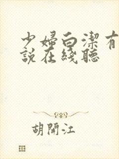 少妇白洁有声小说在线听