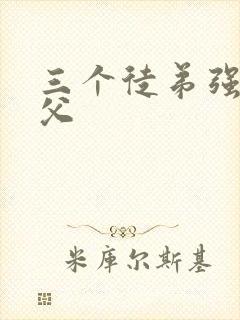 三个徒弟强占师父