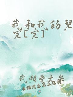 我和我的儿媳妇完[完]