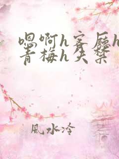 嗯啊h客厅hh青梅h失禁