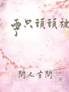 两只头头被吸肿了