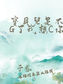 宝贝儿是不是欠G了我想C你