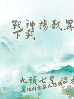 战神杨戬异界游下载