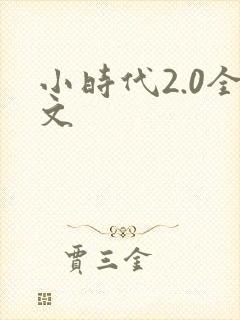 小时代2.0全文