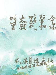 叫大点声今晚家里就我和你