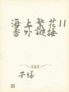 海上繁花11个番外链接