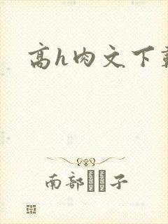 高h肉文下载