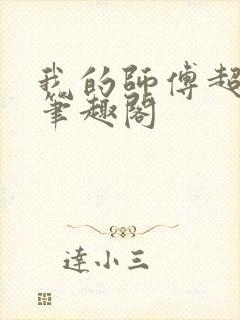 我的师傅超凶的笔趣阁