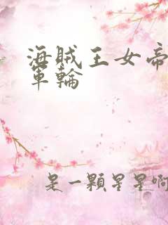 海贼王女帝被海军轮