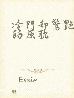 冷门却惊艳多肉的原耽