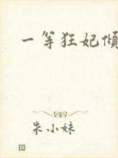 一等狂妃倾天下