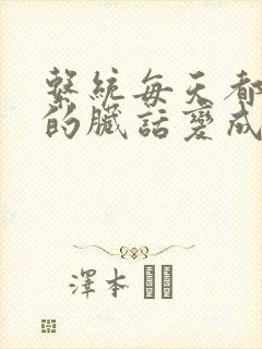 系统每天都把我的脏话变成羞耻台词下载