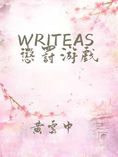 WRITEAS惩罚游戏