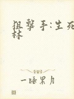 狙击手:生死丛林