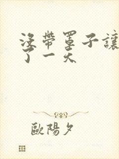 没带罩子让他C了一天