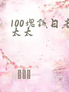 100块钱日老太太