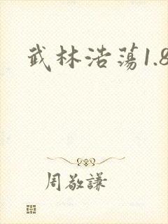 武林浩荡1.8