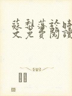 苏梨落于时皓全文免费阅读