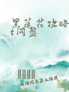 黑莲花攻略txt网盘