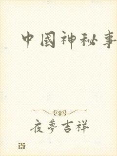 中国神秘事件录