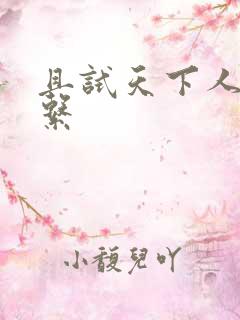 且试天下人物关系