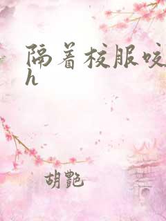 隔着校服咬她奶h