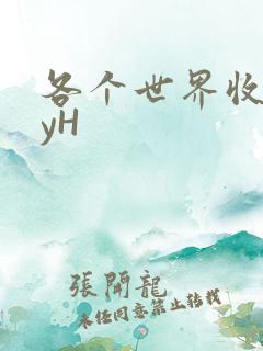 各个世界收集jyH