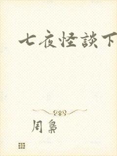 七夜怪谈下载