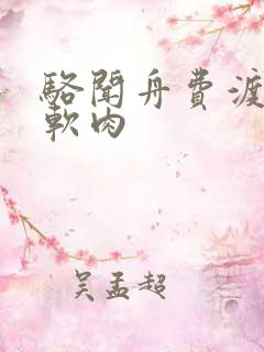 骆闻舟费渡顶开软肉