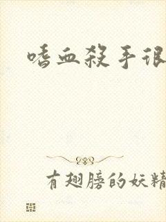 嗜血杀手很倾城