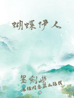 蝴蝶伊人