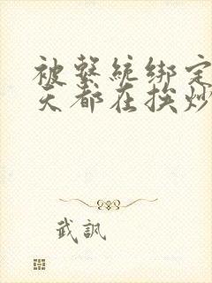 被系统绑定后每天都在挨炒