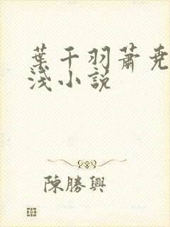 叶千羽萧尧白清浅小说