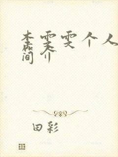 李雯雯个人资料简介