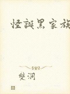 怪诞黑家族