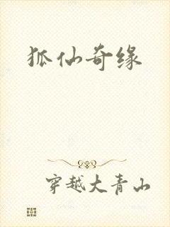 狐仙奇缘
