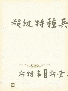 超级特种兵萧扬