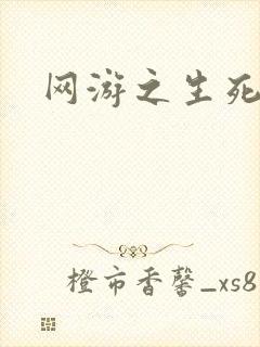 网游之生死试炼