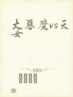 大恶魔vs天才女